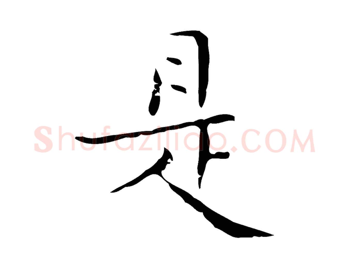 是毛笔楷书写法,摘自明代文徵明跋袁生帖