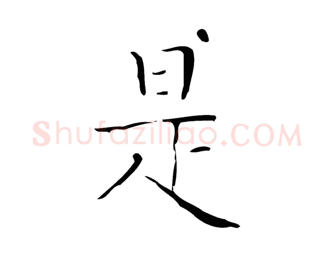 是毛笔楷书写法,摘自明代文徵明跋袁生帖