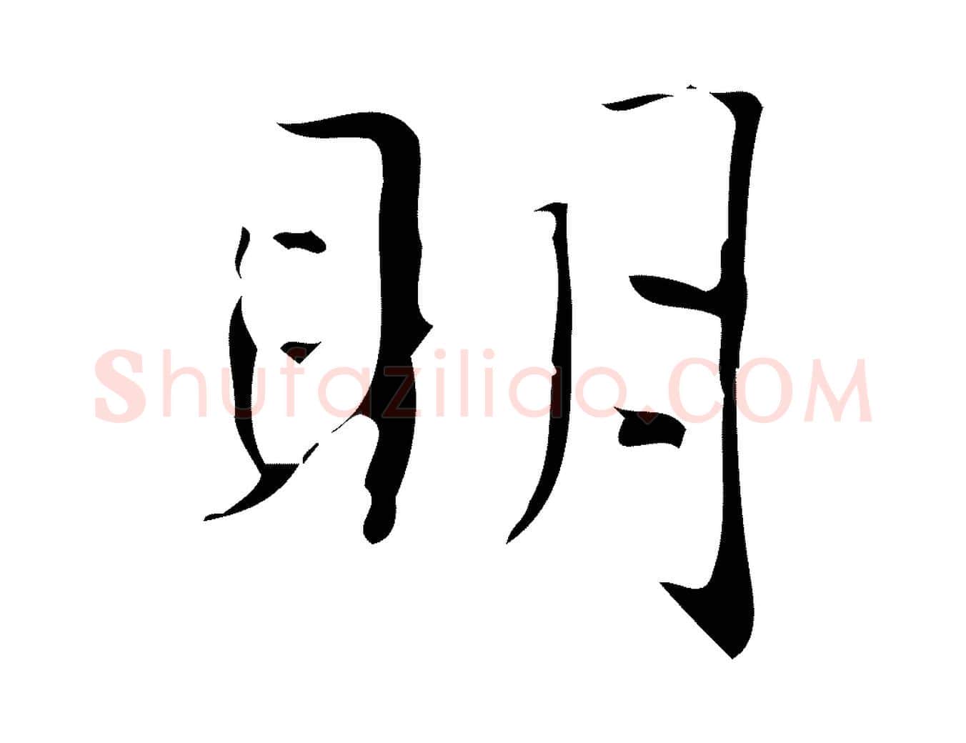 明毛笔楷书写法,摘自明代文徵明跋袁生帖