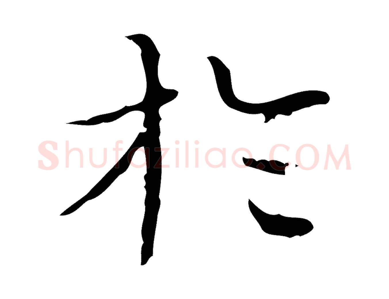 於毛笔楷书写法,摘自明代文徵明跋袁生帖
