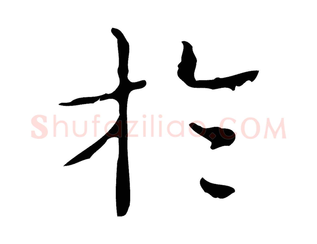 於毛笔楷书写法,摘自明代文徵明跋袁生帖