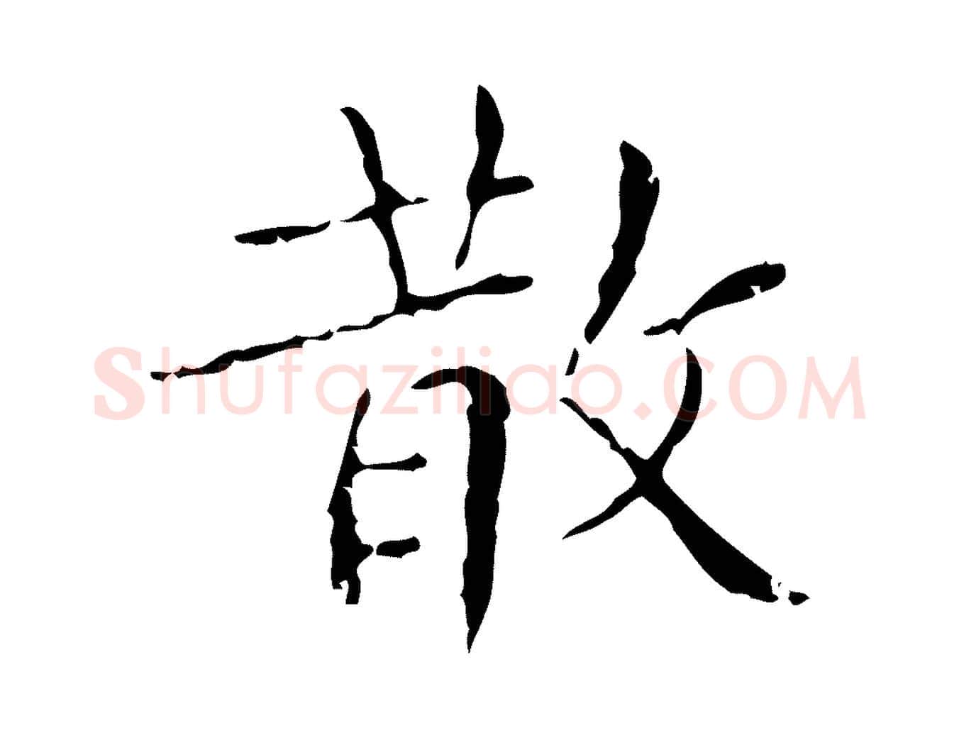 散毛笔楷书写法,摘自明代文徵明跋袁生帖