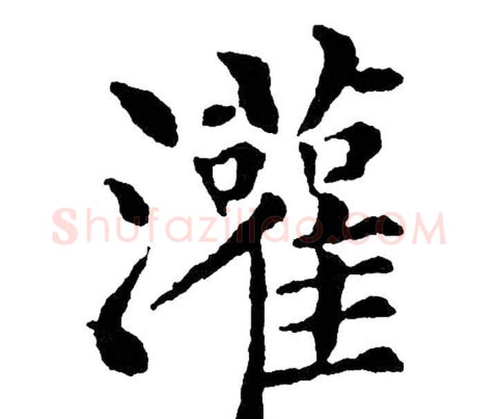 灌字黄自元毛笔楷书书法写法,摘自黄自元毛笔楷书书法作品