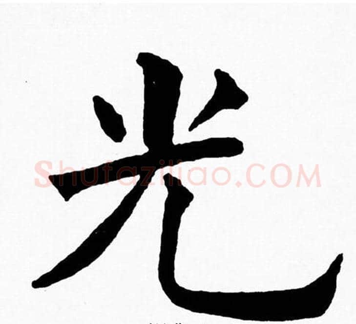 光字黄自元毛笔楷书书法写法,摘自黄自元毛笔楷书书法作品