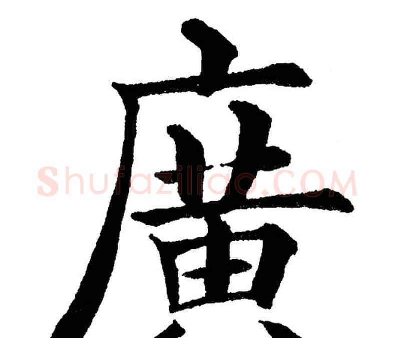 廣字黄自元毛笔楷书书法写法,摘自黄自元毛笔楷书书法作品