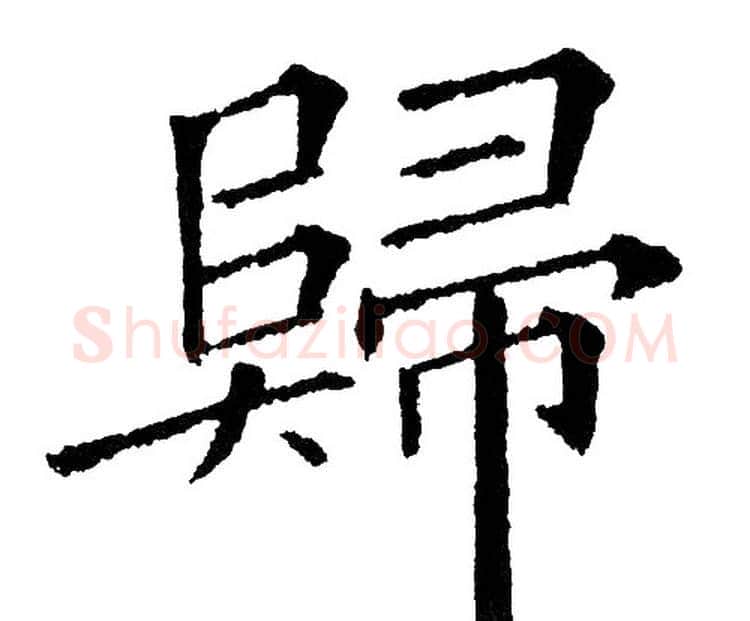 归字黄自元毛笔楷书书法写法,摘自黄自元毛笔楷书书法作品