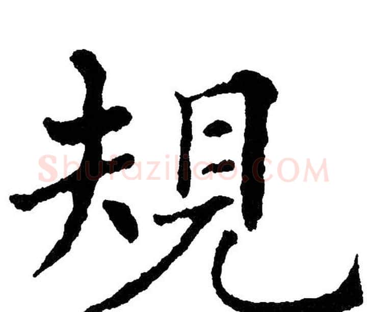 規字黄自元毛笔楷书书法写法,摘自黄自元毛笔楷书书法作品
