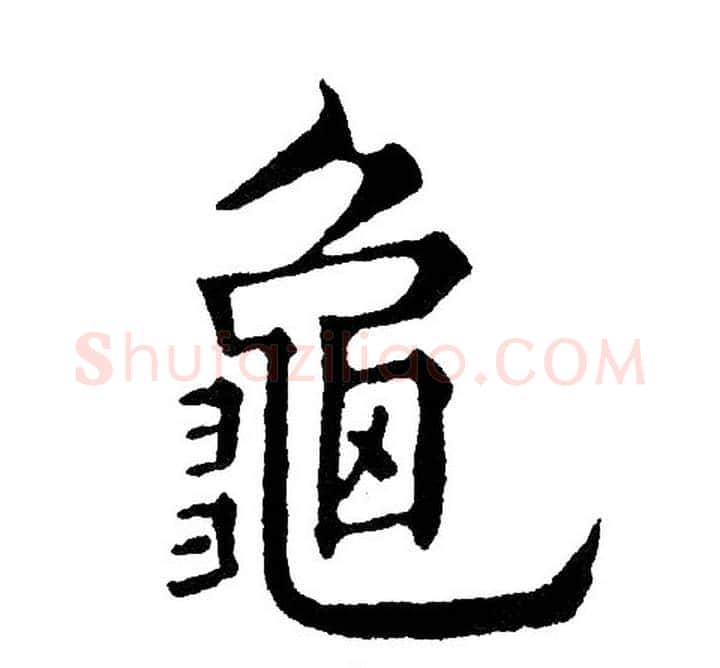 龜字黄自元毛笔楷书书法写法,摘自黄自元毛笔楷书书法作品