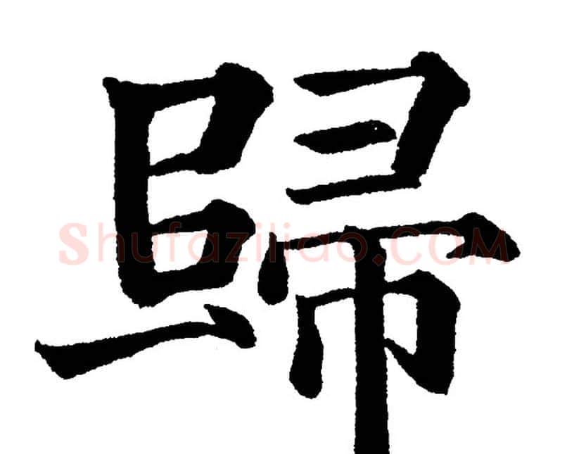 歸字黄自元毛笔楷书书法写法,摘自黄自元毛笔楷书书法作品