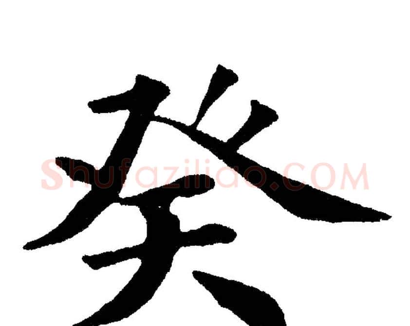 癸字黄自元毛笔楷书书法写法,摘自黄自元毛笔楷书书法作品