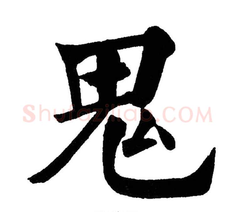 鬼字黄自元毛笔楷书书法写法,摘自黄自元毛笔楷书书法作品
