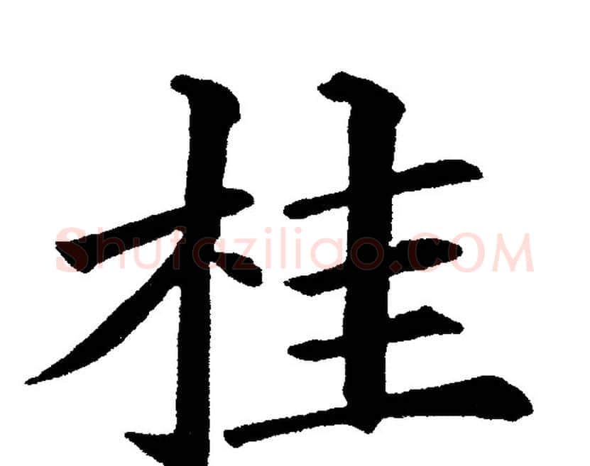 桂字黄自元毛笔楷书书法写法,摘自黄自元毛笔楷书书法作品
