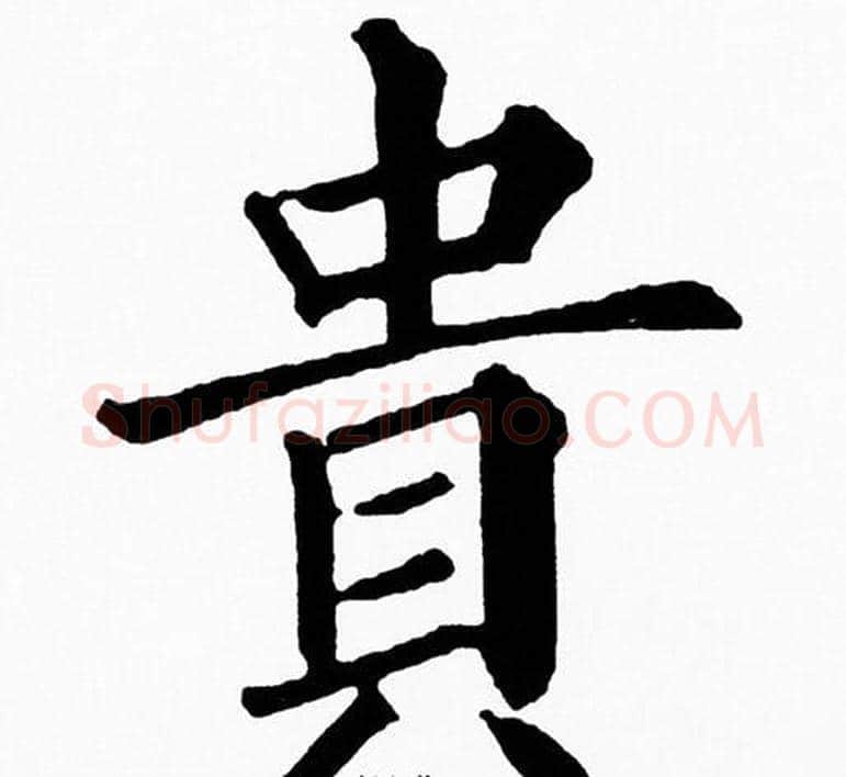 貴字黄自元毛笔楷书书法写法,摘自黄自元毛笔楷书书法作品