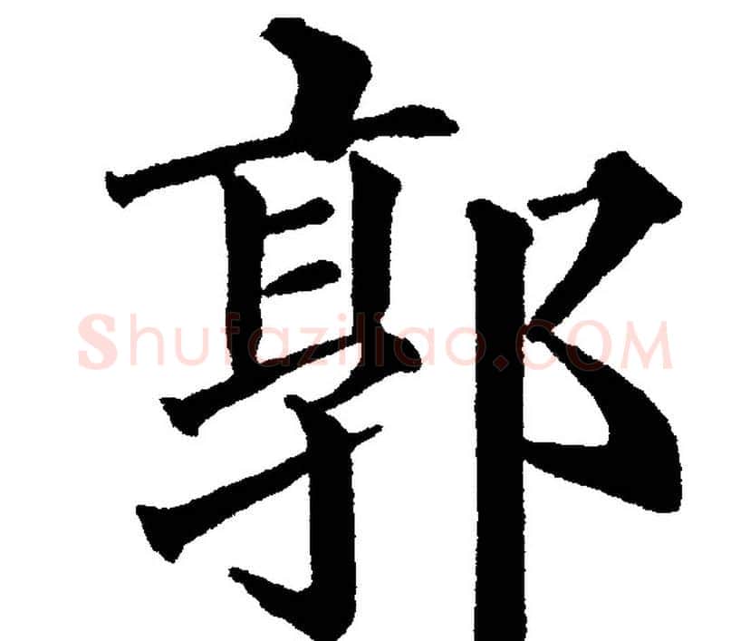 郭字黄自元毛笔楷书书法写法,摘自黄自元毛笔楷书书法作品
