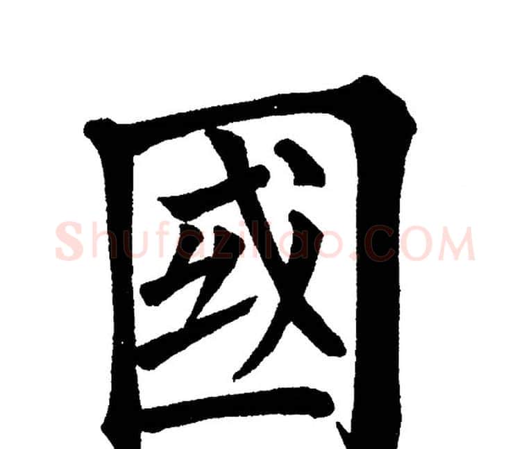 国字黄自元毛笔楷书书法写法,摘自黄自元毛笔楷书书法作品