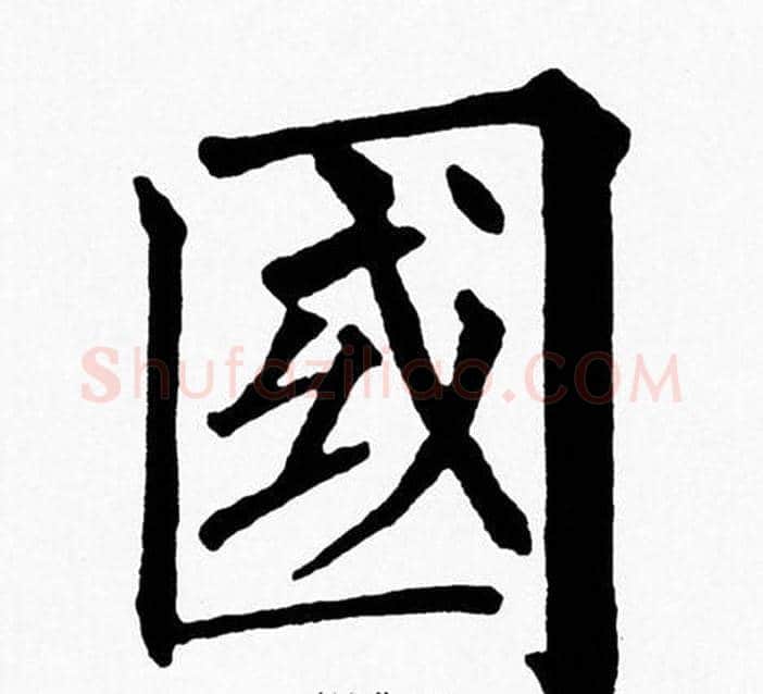國字黄自元毛笔楷书书法写法,摘自黄自元毛笔楷书书法作品