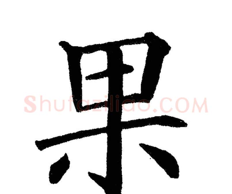 果字黄自元毛笔楷书书法写法,摘自黄自元毛笔楷书书法作品