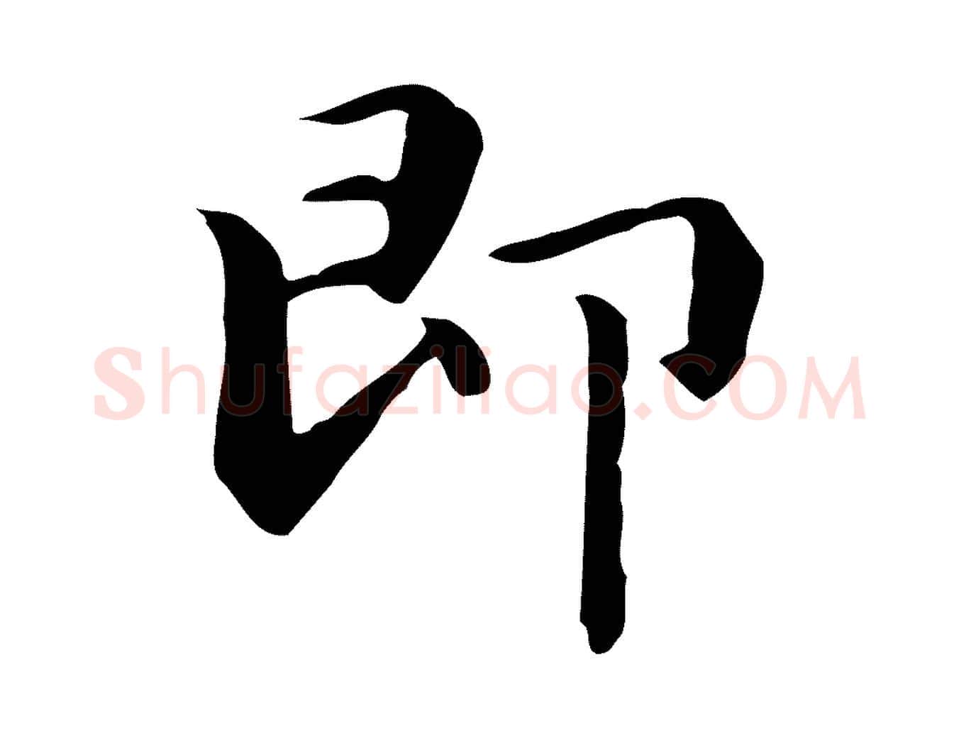 即毛笔楷书写法,摘自元代赵孟頫抚州永安禅院僧堂记