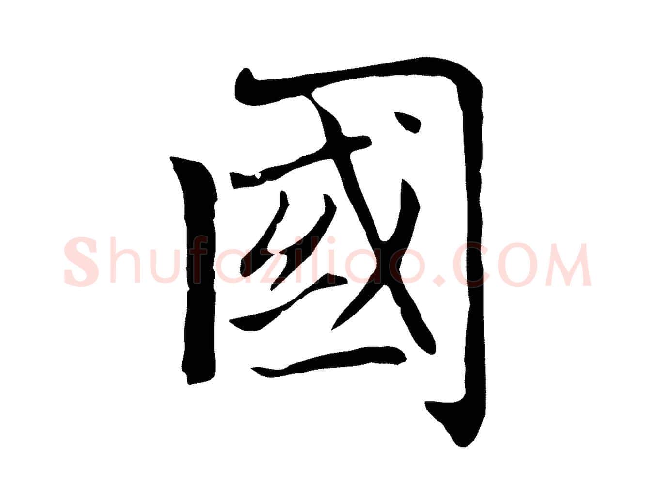 國毛笔楷书写法,摘自元代赵孟頫太平兴国禅寺碑