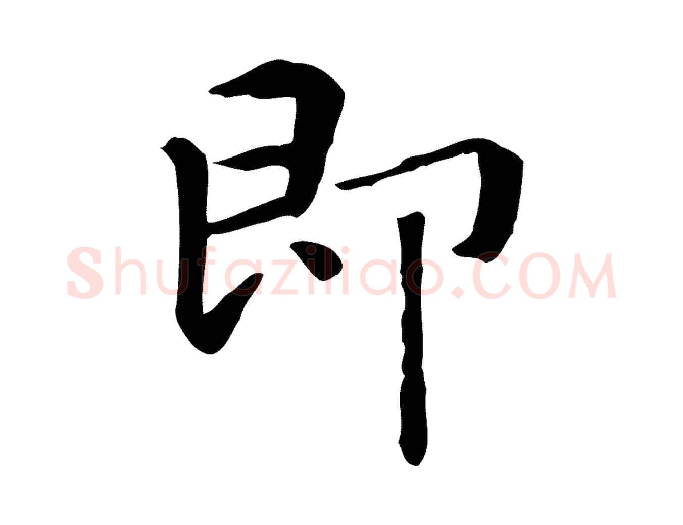 即毛笔楷书写法,摘自元代赵孟頫抚州永安禅院僧堂记