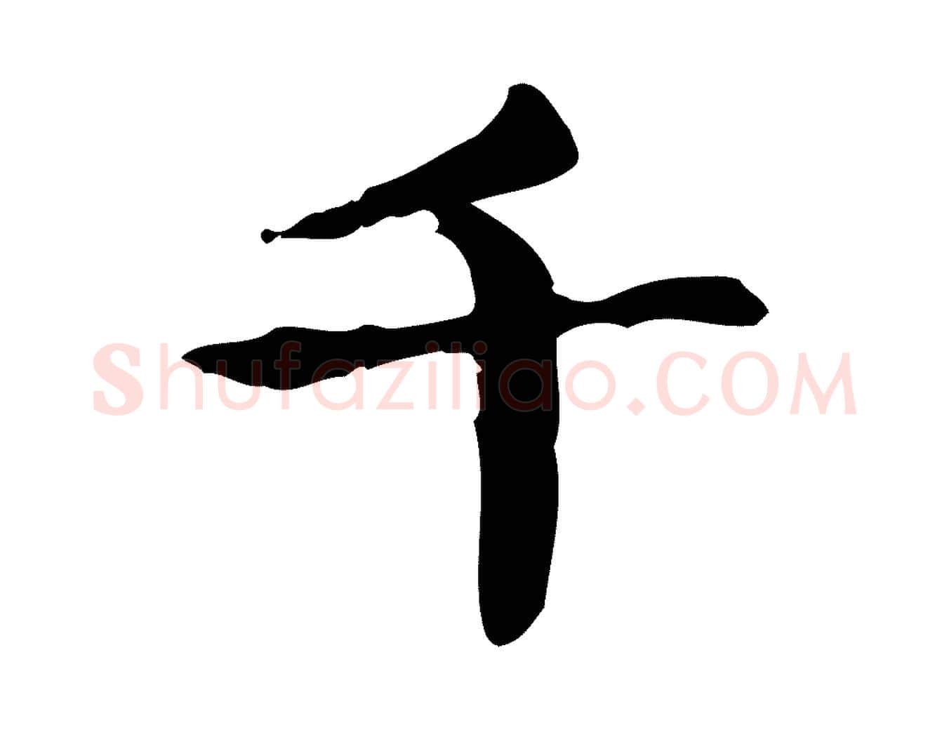 千毛笔楷书写法,摘自元代赵孟頫抚州永安禅院僧堂记