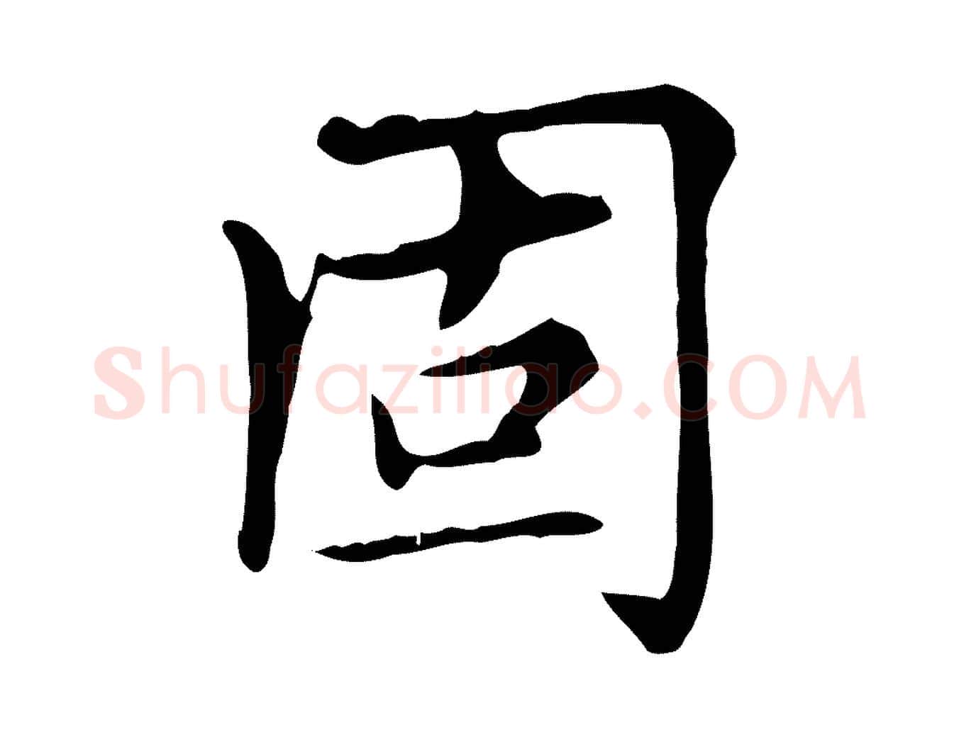 固毛笔楷书写法,摘自元代赵孟頫太平兴国禅寺碑