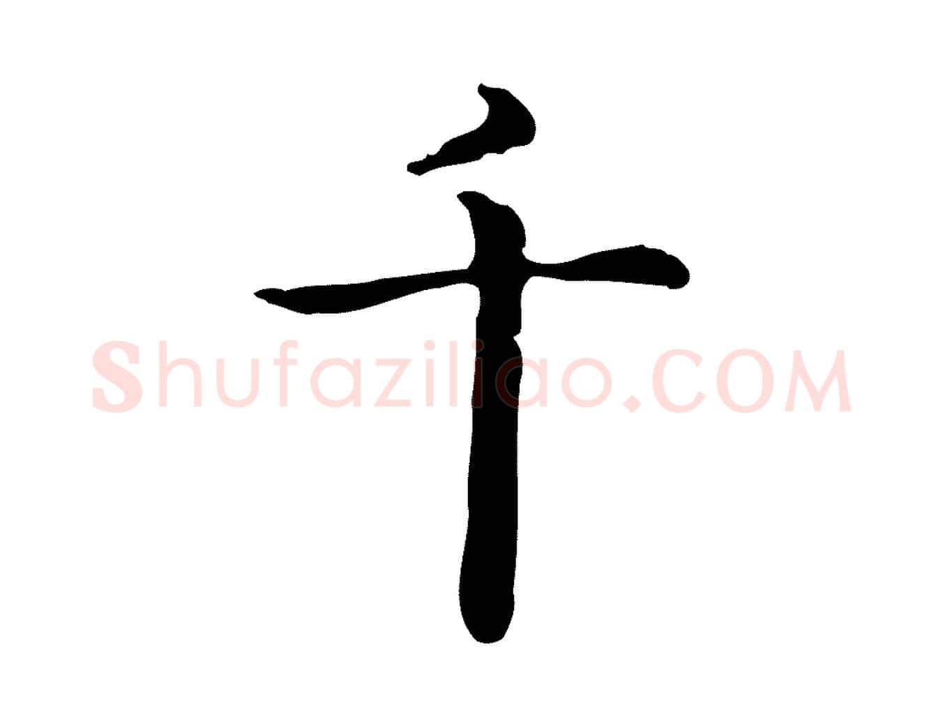 千毛笔楷书写法,摘自元代赵孟頫抚州永安禅院僧堂记