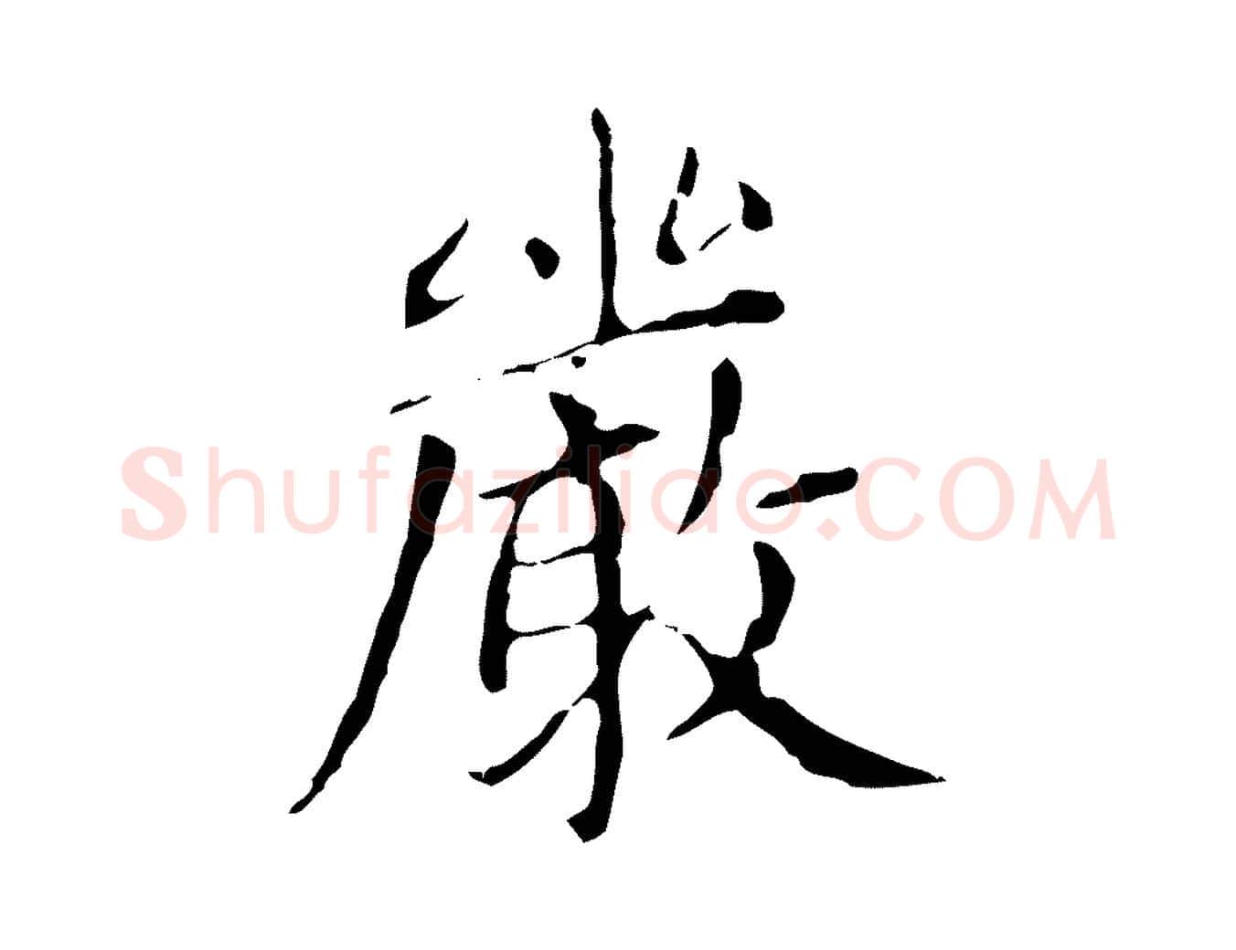 嚴毛笔楷书写法,摘自元代赵孟頫太平兴国禅寺碑