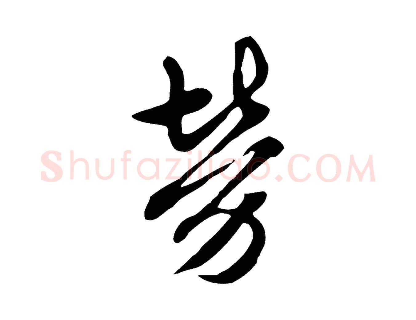 勞毛笔楷书写法,摘自元代赵孟頫抚州永安禅院僧堂记