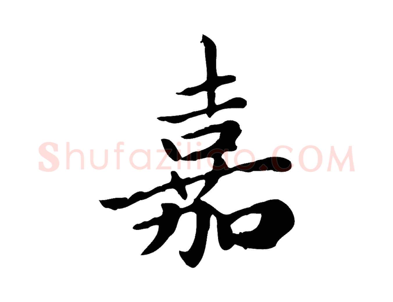 嘉毛笔楷书写法,摘自元代赵孟頫太平兴国禅寺碑