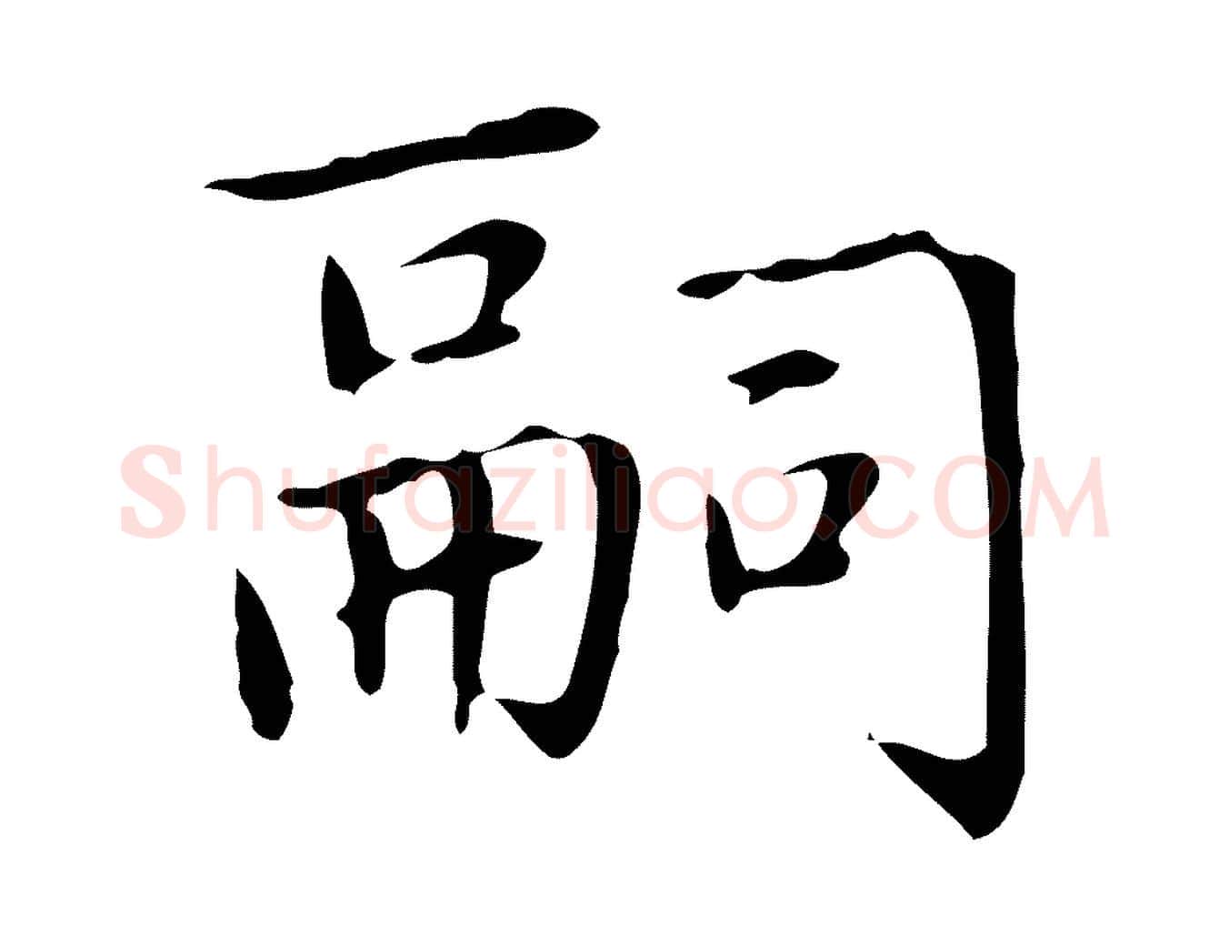 嗣毛笔楷书写法,摘自元代赵孟頫太平兴国禅寺碑