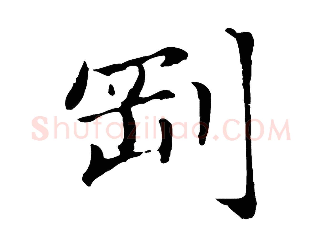 剛毛笔楷书写法,摘自元代赵孟頫抚州永安禅院僧堂记