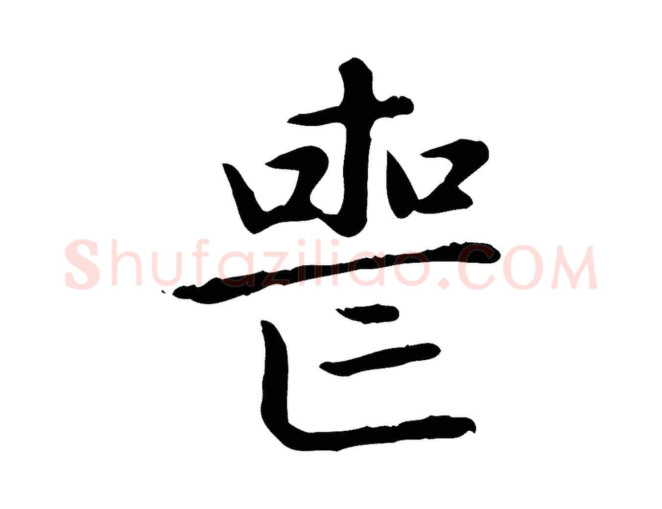 喪毛笔楷书写法,摘自元代赵孟頫太平兴国禅寺碑