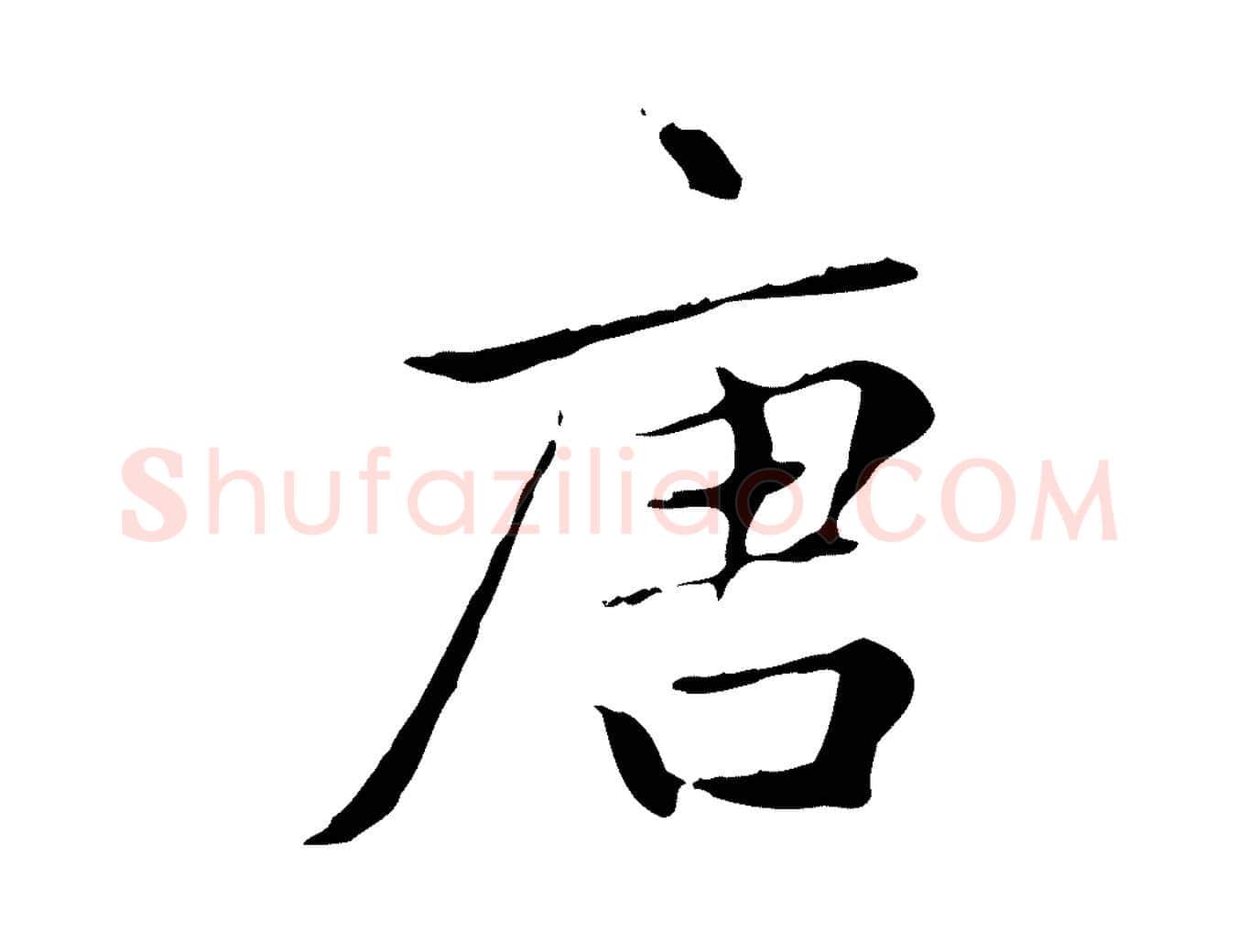 唐毛笔楷书写法,摘自元代赵孟頫太平兴国禅寺碑