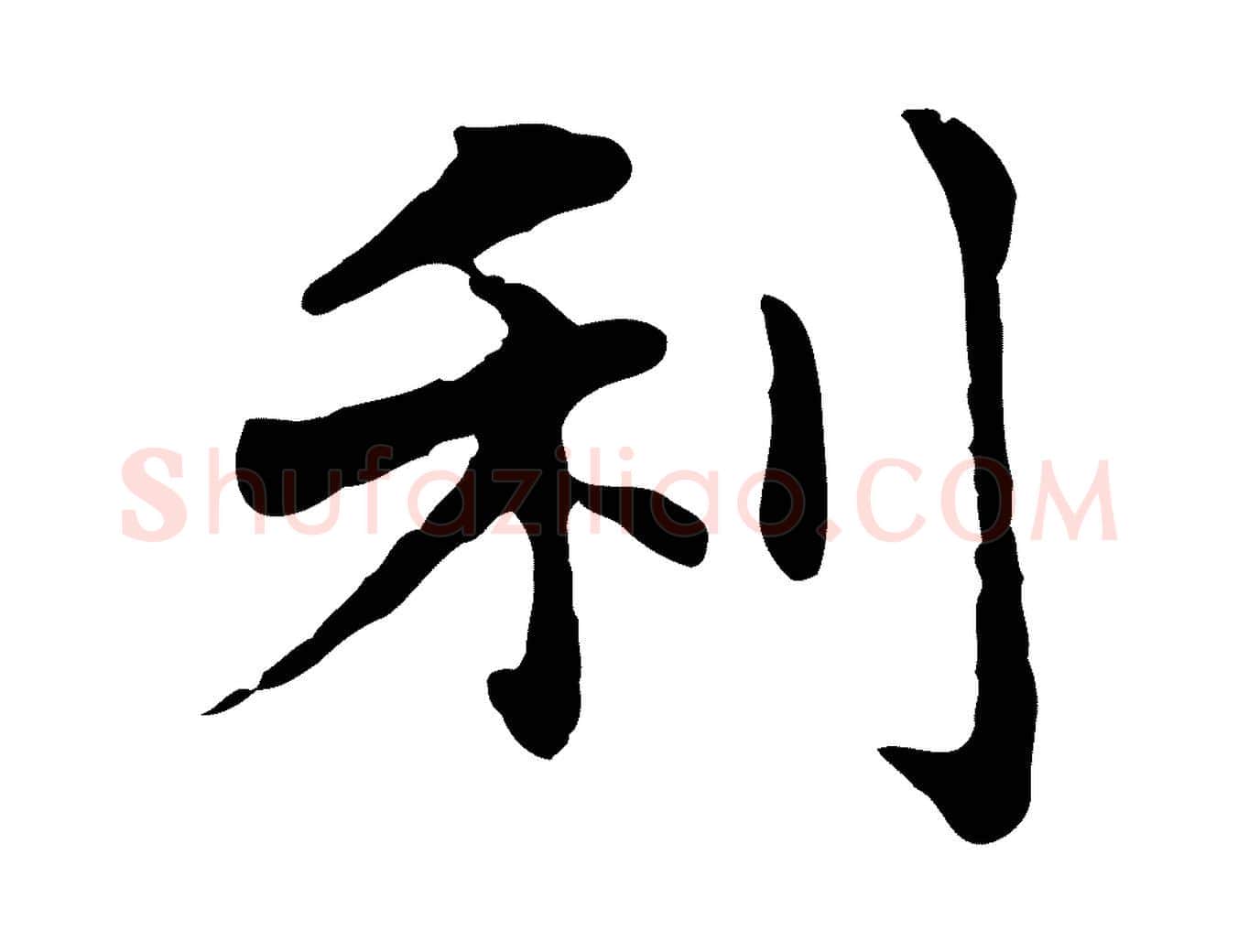 利毛笔楷书写法,摘自元代赵孟頫抚州永安禅院僧堂记