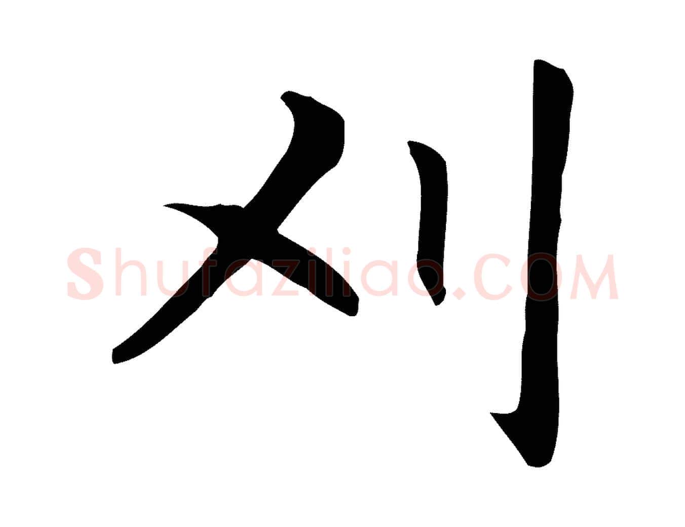 刈毛笔楷书写法,摘自元代赵孟頫抚州永安禅院僧堂记