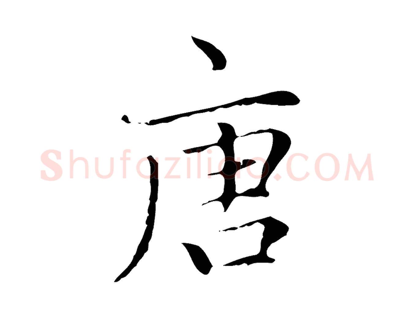 唐毛笔楷书写法,摘自元代赵孟頫太平兴国禅寺碑