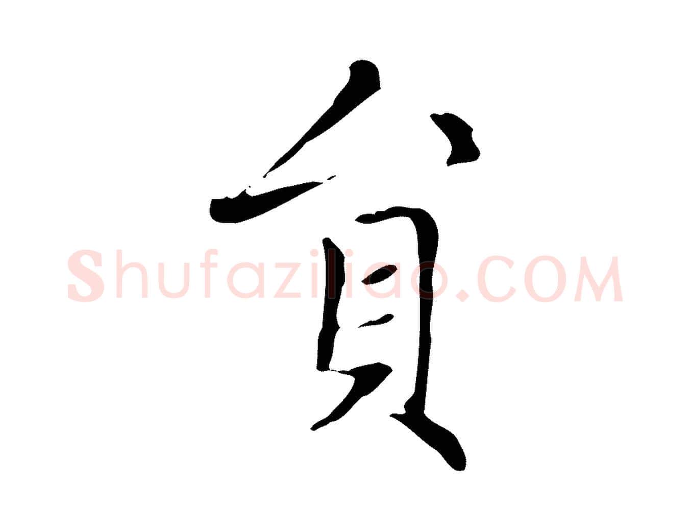 員毛笔楷书写法,摘自元代赵孟頫太平兴国禅寺碑