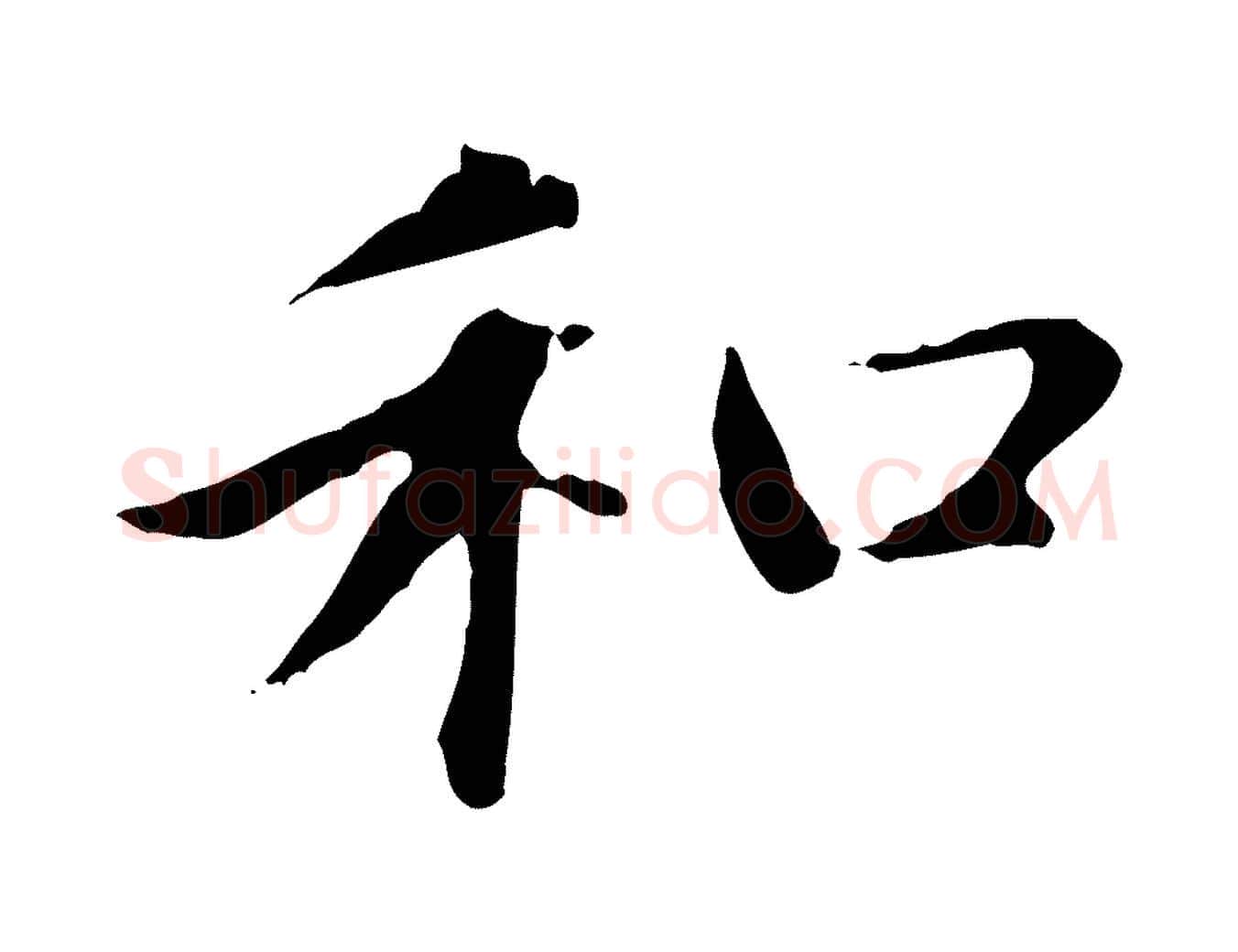 和毛笔楷书写法,摘自元代赵孟頫太平兴国禅寺碑