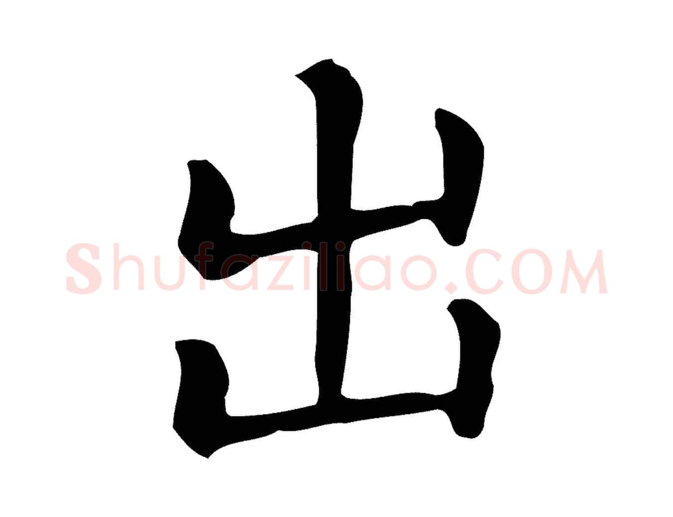 出毛笔楷书写法,摘自元代赵孟頫抚州永安禅院僧堂记