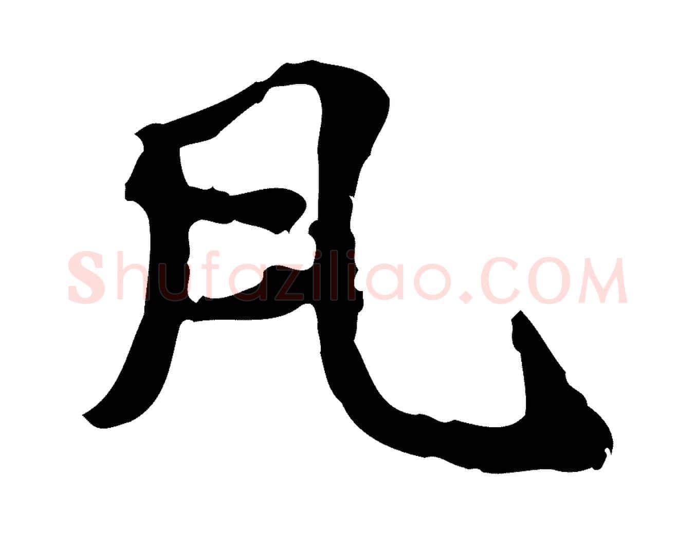 凡毛笔楷书写法,摘自元代赵孟頫抚州永安禅院僧堂记