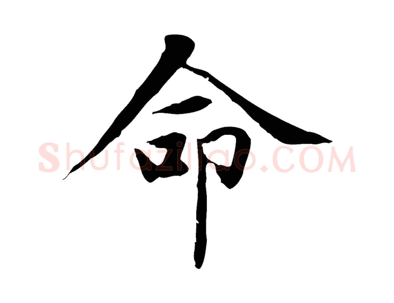 命毛笔楷书写法,摘自元代赵孟頫太平兴国禅寺碑