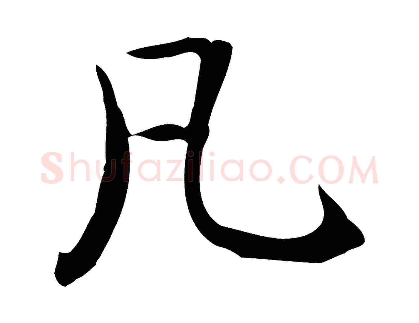 凡毛笔楷书写法,摘自元代赵孟頫抚州永安禅院僧堂记