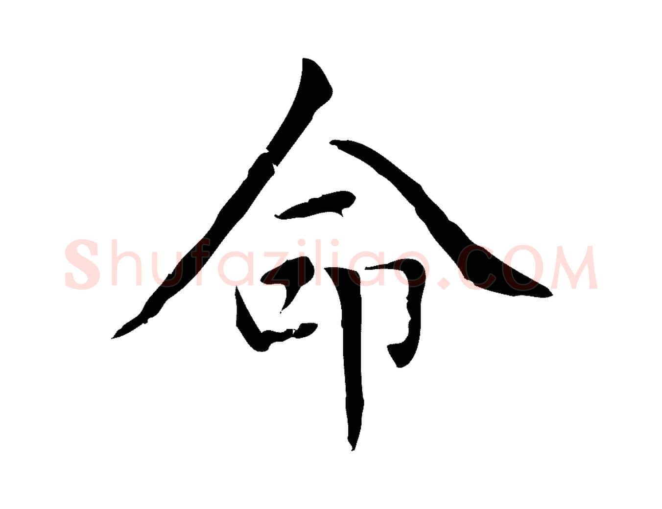 命毛笔楷书写法,摘自元代赵孟頫太平兴国禅寺碑