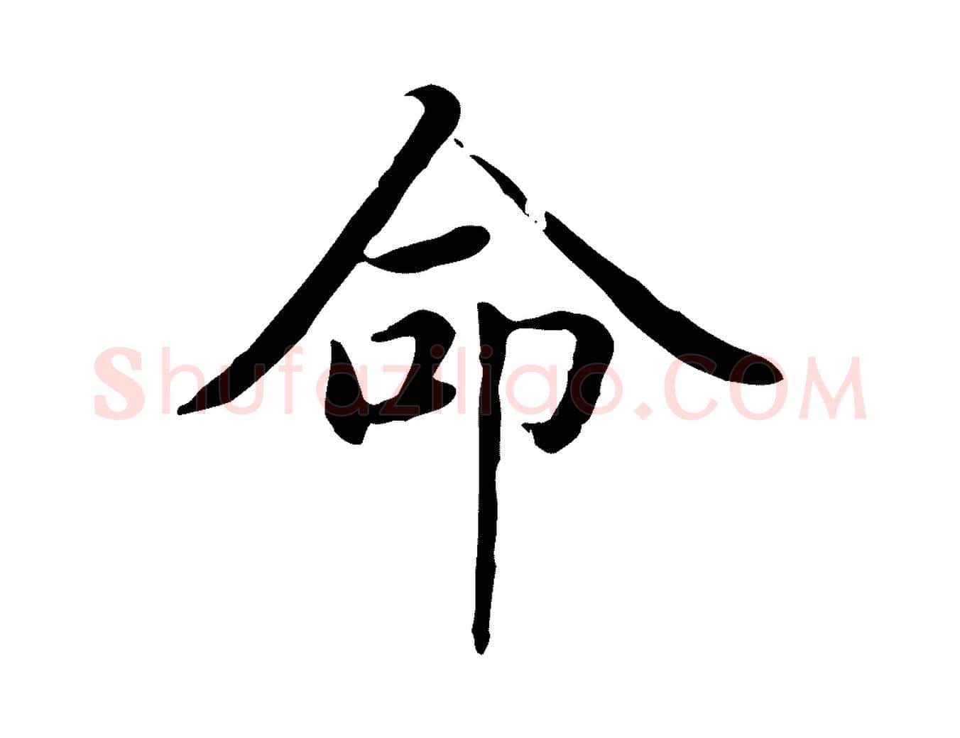 命毛笔楷书写法,摘自元代赵孟頫太平兴国禅寺碑