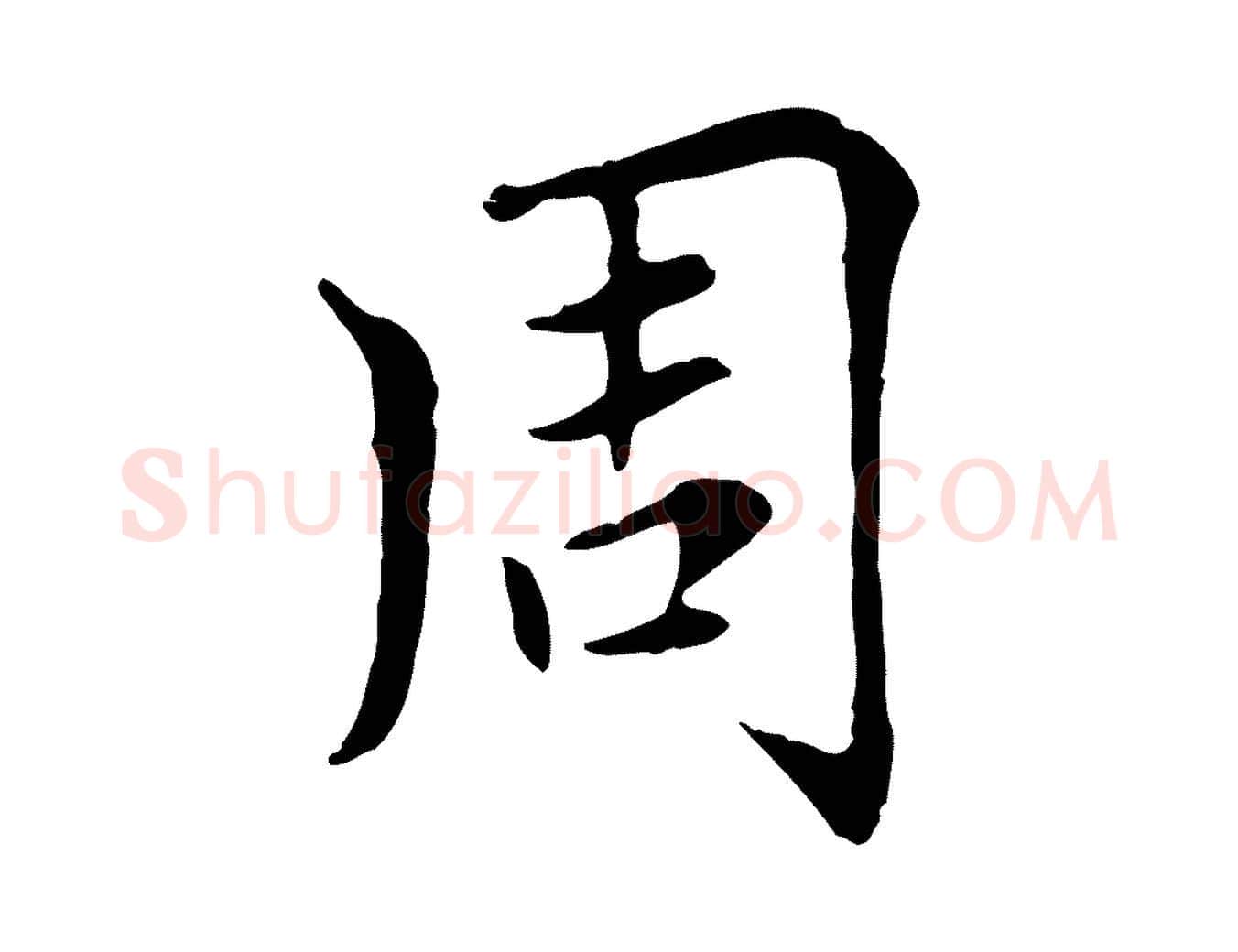 周毛笔楷书写法,摘自元代赵孟頫太平兴国禅寺碑