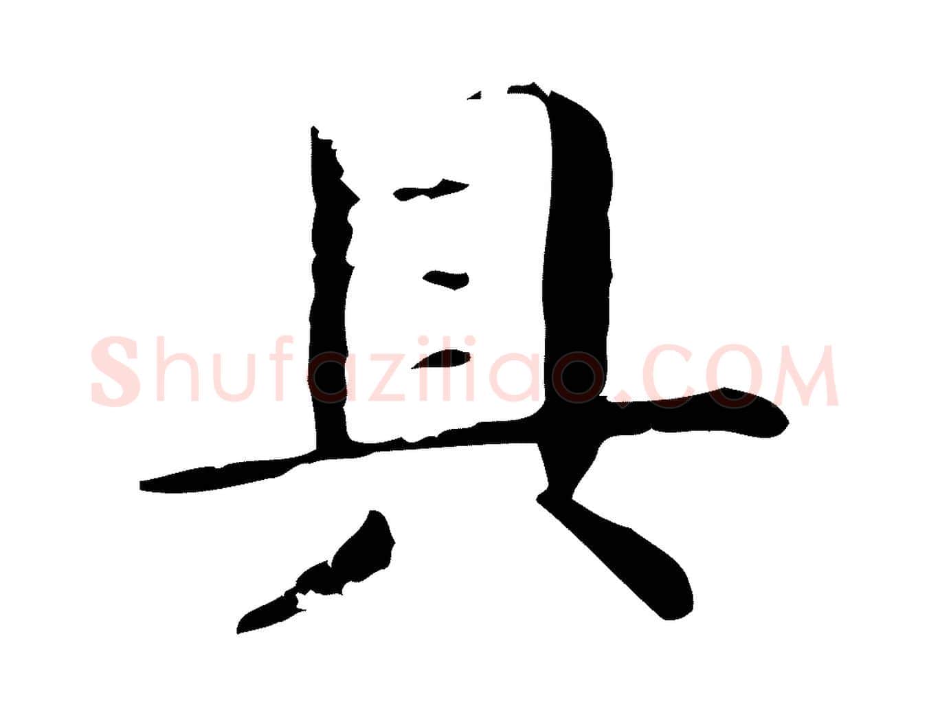 具毛笔楷书写法,摘自元代赵孟頫抚州永安禅院僧堂记