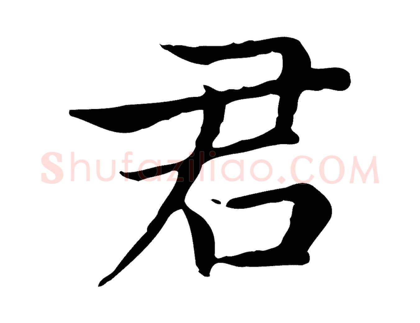 君毛笔楷书写法,摘自元代赵孟頫太平兴国禅寺碑