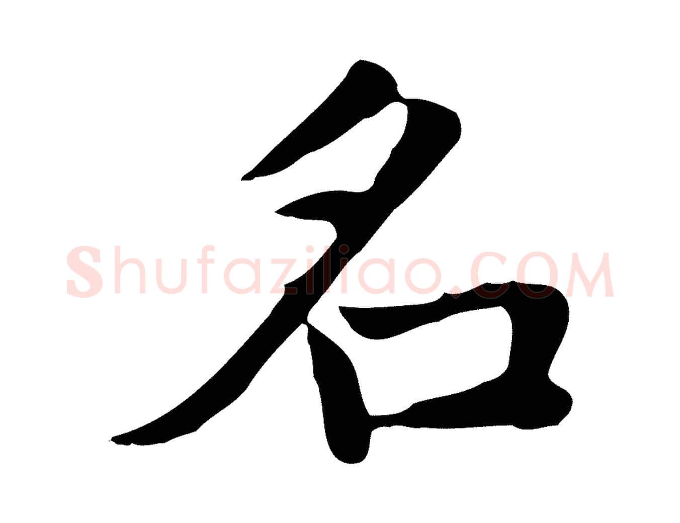 名毛笔楷书写法,摘自元代赵孟頫太平兴国禅寺碑