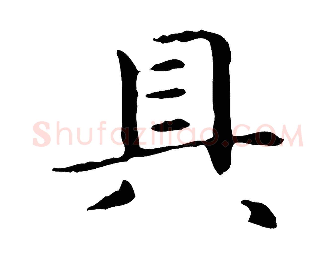 具毛笔楷书写法,摘自元代赵孟頫抚州永安禅院僧堂记